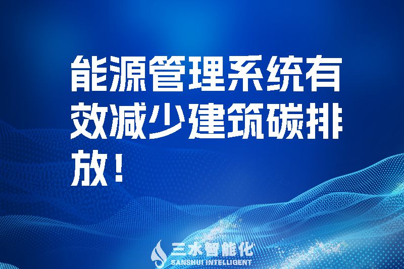 建筑能源管理系統(tǒng)有效減少建筑碳排放！.jpg
