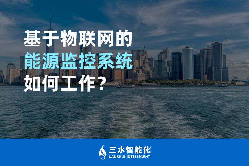 基于物聯(lián)網(wǎng)的能源監(jiān)控系統(tǒng)如何工作？