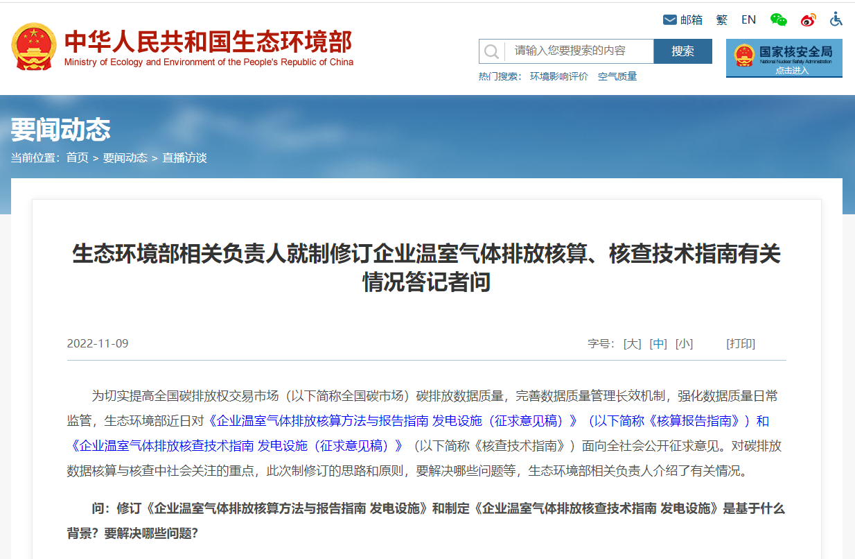 生態(tài)環(huán)境部相關(guān)負(fù)責(zé)人就制修訂企業(yè)溫室氣體排放核算、核查技術(shù)指南有關(guān)情況答記者問(圖1) image.png