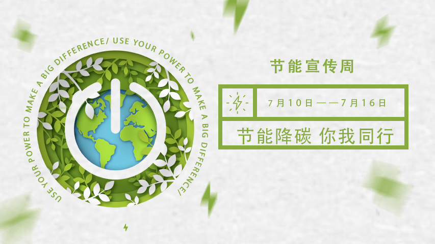 三水智能化，節(jié)能宣傳周，節(jié)能降碳，綠色發(fā)展，低碳生活