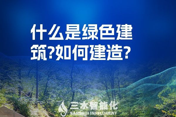 什么是綠色建筑？又該如何建造？