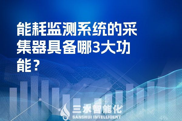 能耗監(jiān)測系統(tǒng)的采集器具備哪3大功能？