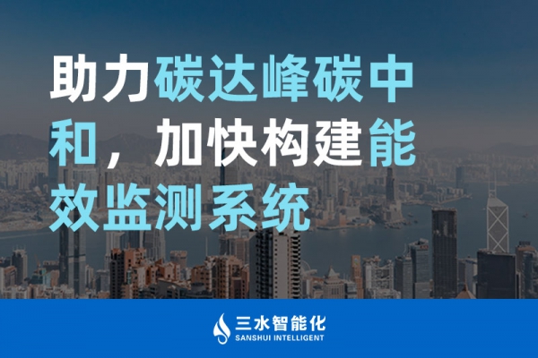 助力碳達(dá)峰碳中和，加快構(gòu)建能效監(jiān)測系統(tǒng)