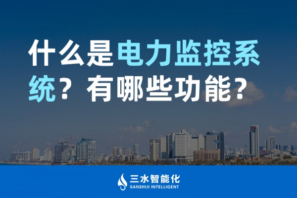 什么是電力監(jiān)控系統(tǒng)？有哪些功能？