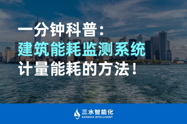 一分鐘科普：建筑能耗監(jiān)測(cè)系統(tǒng)計(jì)量能耗的方法！