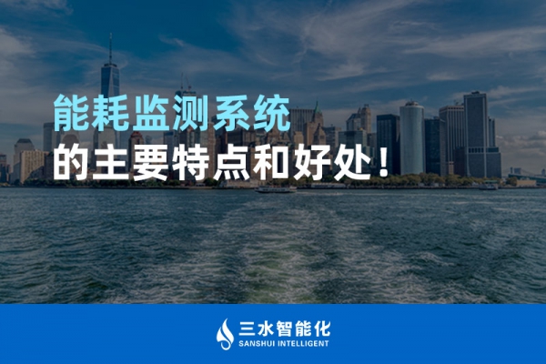 能耗監(jiān)測系統(tǒng)的主要特點和好處！
