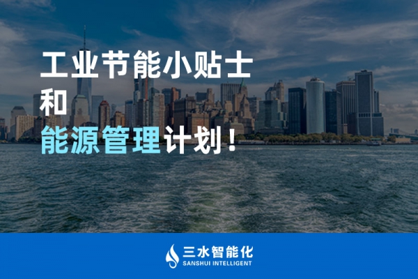 工業(yè)節(jié)能小貼士和能源管理計(jì)劃！