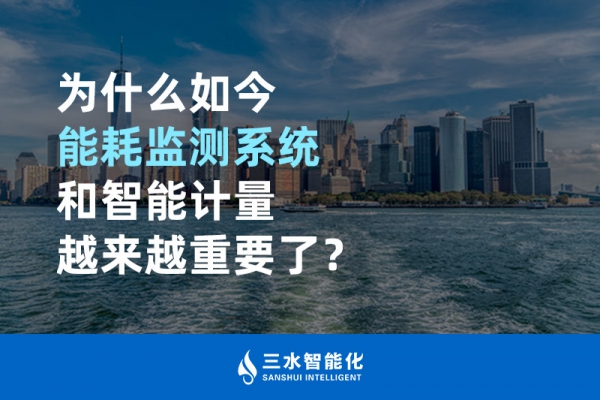 為什么如今能耗監(jiān)測系統(tǒng)和智能計(jì)量越來越重要了？