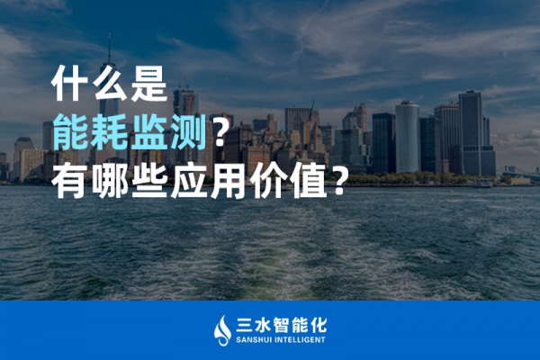 什么是能耗監(jiān)測？有哪些應(yīng)用價(jià)值？