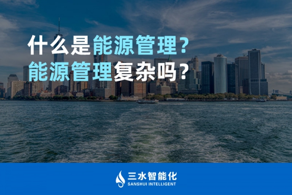 什么是能源管理？能源管理復(fù)雜嗎？