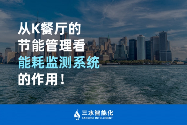 從K餐廳的節(jié)能管理看能耗監(jiān)測系統(tǒng)的作用！