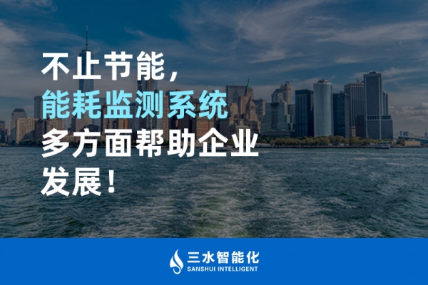 不止節(jié)能，能耗監(jiān)測系統(tǒng)多方面幫助企業(yè)發(fā)展！