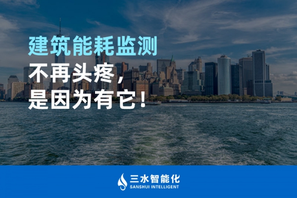 建筑能耗監(jiān)測不再頭疼，是因為有它！