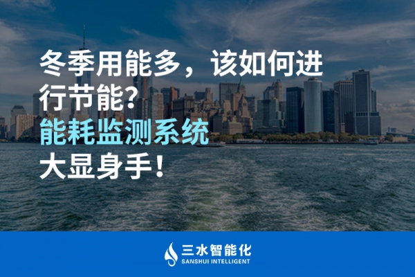 冬季用能多，該如何進(jìn)行節(jié)能？能耗監(jiān)測(cè)系統(tǒng)大顯身手！