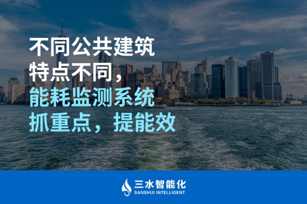 不同公共建筑特點(diǎn)不同，能耗監(jiān)測(cè)系統(tǒng)抓重點(diǎn)，提能效