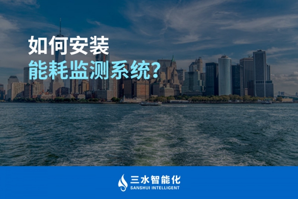 如何安裝能耗監(jiān)測(cè)系統(tǒng)？