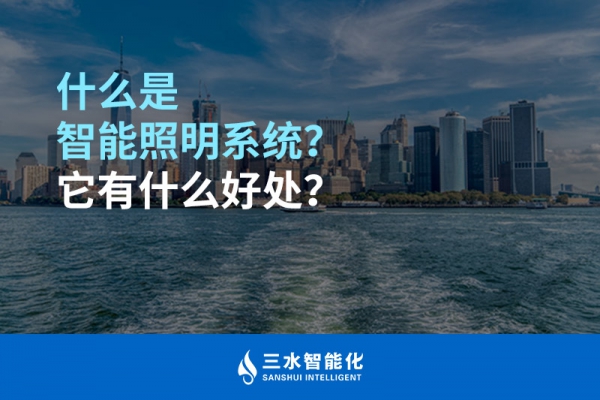 什么是智能照明系統(tǒng)？它有什么好處？