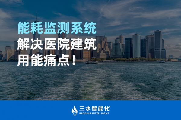 能耗監(jiān)測(cè)系統(tǒng)解決醫(yī)院建筑用能痛點(diǎn)！