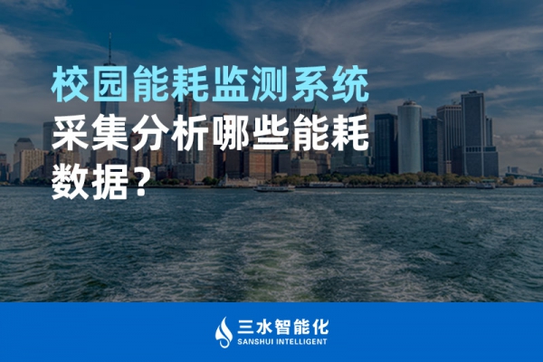 校園能耗監(jiān)測(cè)系統(tǒng)采集分析哪些能耗數(shù)據(jù)？