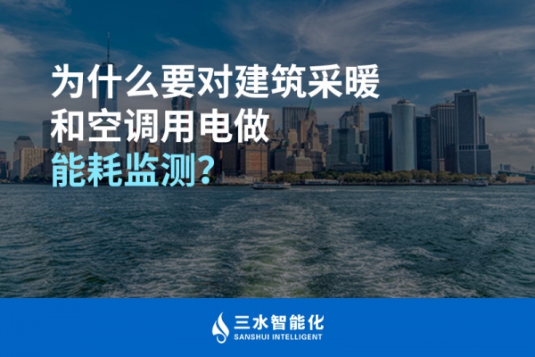 為什么要對(duì)建筑采暖和空調(diào)用電做能耗監(jiān)測(cè)？