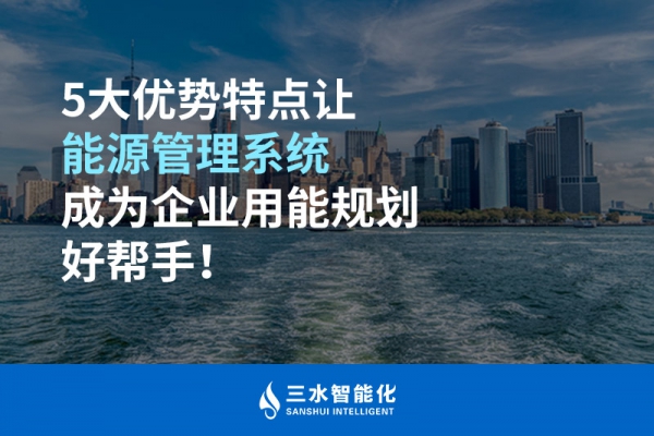5大優(yōu)勢特點讓能源管理系統(tǒng)成為企業(yè)用能規(guī)劃好幫手！