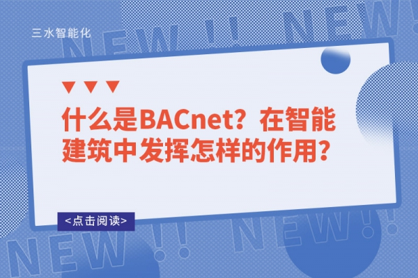 什么是BACnet？在智能建筑中發(fā)揮怎樣的作用？