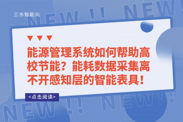 能源管理系統(tǒng)如何幫助高校節(jié)能？能耗數(shù)據(jù)采集離不開感知層的智能表具！