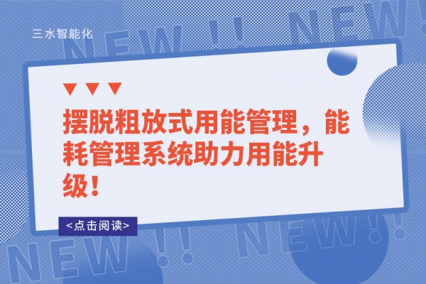 擺脫粗放式用能管理，能耗管理系統(tǒng)助力用能升級！