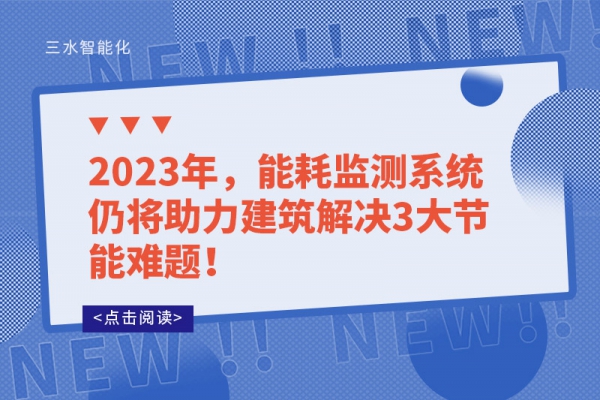 2023年，能耗監(jiān)測系統(tǒng)仍將助力建筑解決3大節(jié)能難題！