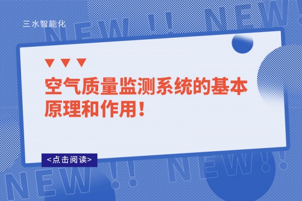 空氣質(zhì)量監(jiān)測(cè)系統(tǒng)的基本原理和作用！