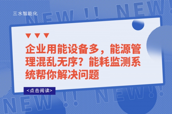 企業(yè)用能設(shè)備多，能源管理混亂無(wú)序?能耗監(jiān)測(cè)系統(tǒng)幫你解決問(wèn)題