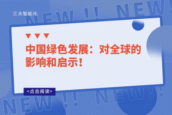 中國綠色發(fā)展：對全球的影響和啟示！