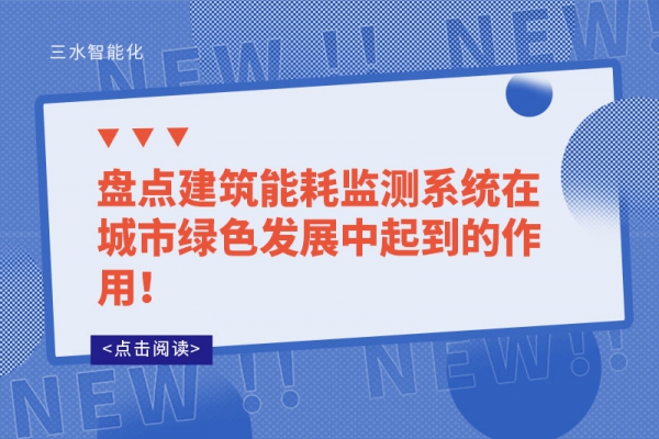 盤點建筑能耗監(jiān)測系統(tǒng)在城市綠色發(fā)展中起到的作用！