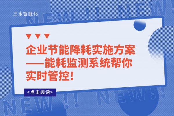 企業(yè)節(jié)能降耗實(shí)施方案——能耗監(jiān)測系統(tǒng)幫你實(shí)時管控!
