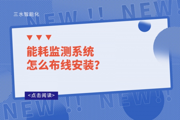 能耗監(jiān)測系統(tǒng)怎么布線安裝？