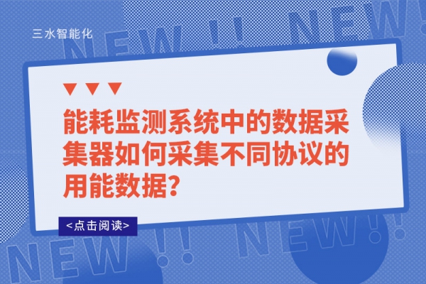 能耗監(jiān)測系統(tǒng)中的數(shù)據(jù)采集器如何采集不同協(xié)議的用能數(shù)據(jù)？