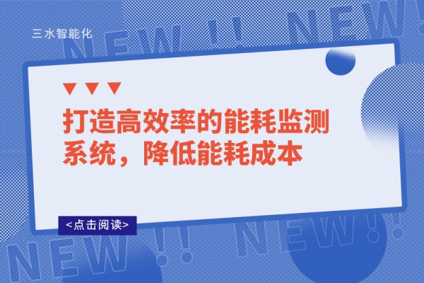 打造高效率的能耗監(jiān)測系統(tǒng)，降低能耗成本