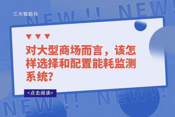 對大型商場而言，該怎樣選擇和配置能耗監(jiān)測系統(tǒng)？