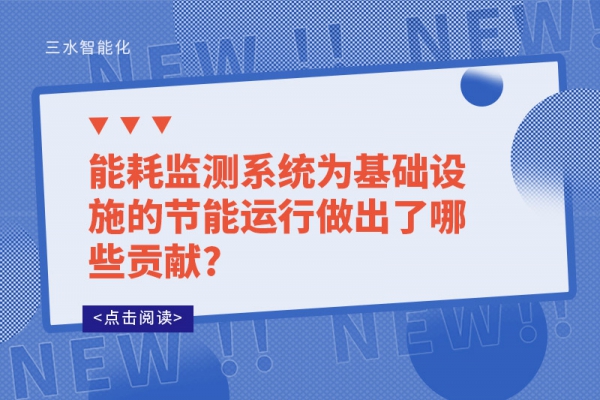 能耗監(jiān)測系統(tǒng)為基礎(chǔ)設(shè)施的節(jié)能運(yùn)行做出了哪些貢獻(xiàn)?