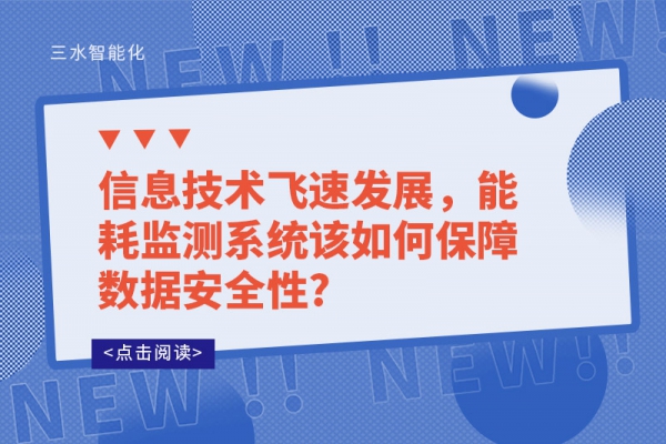 信息技術(shù)飛速發(fā)展，能耗監(jiān)測系統(tǒng)該如何保障數(shù)據(jù)安全性?