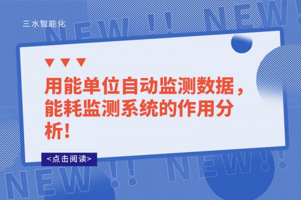 用能單位自動監(jiān)測數(shù)據(jù)，能耗監(jiān)測系統(tǒng)的作用分析!