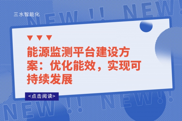 能源監(jiān)測平臺建設(shè)方案：優(yōu)化能效，實(shí)現(xiàn)可持續(xù)發(fā)展