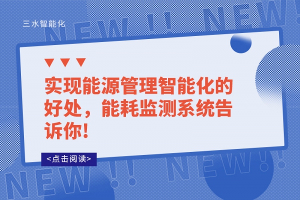 實(shí)現(xiàn)能源管理智能化的好處，能耗監(jiān)測系統(tǒng)告訴你!