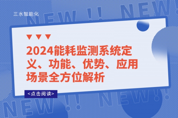 2024能耗監(jiān)測系統(tǒng)定義、功能、優(yōu)勢、應(yīng)用場景全方位解析