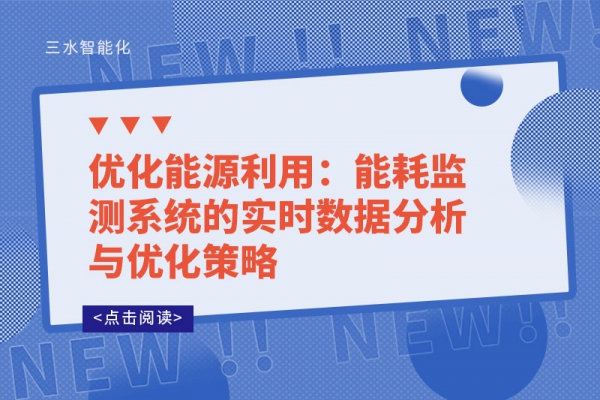 優(yōu)化能源利用：能耗監(jiān)測系統(tǒng)的實(shí)時數(shù)據(jù)分析與優(yōu)化策略