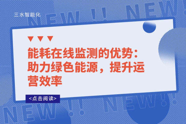 能耗在線監(jiān)測的優(yōu)勢：助力綠色能源，提升運營效率