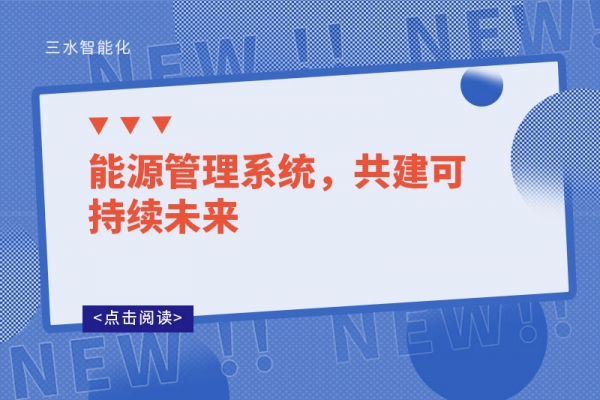 能源管理系統(tǒng)，共建可持續(xù)未來