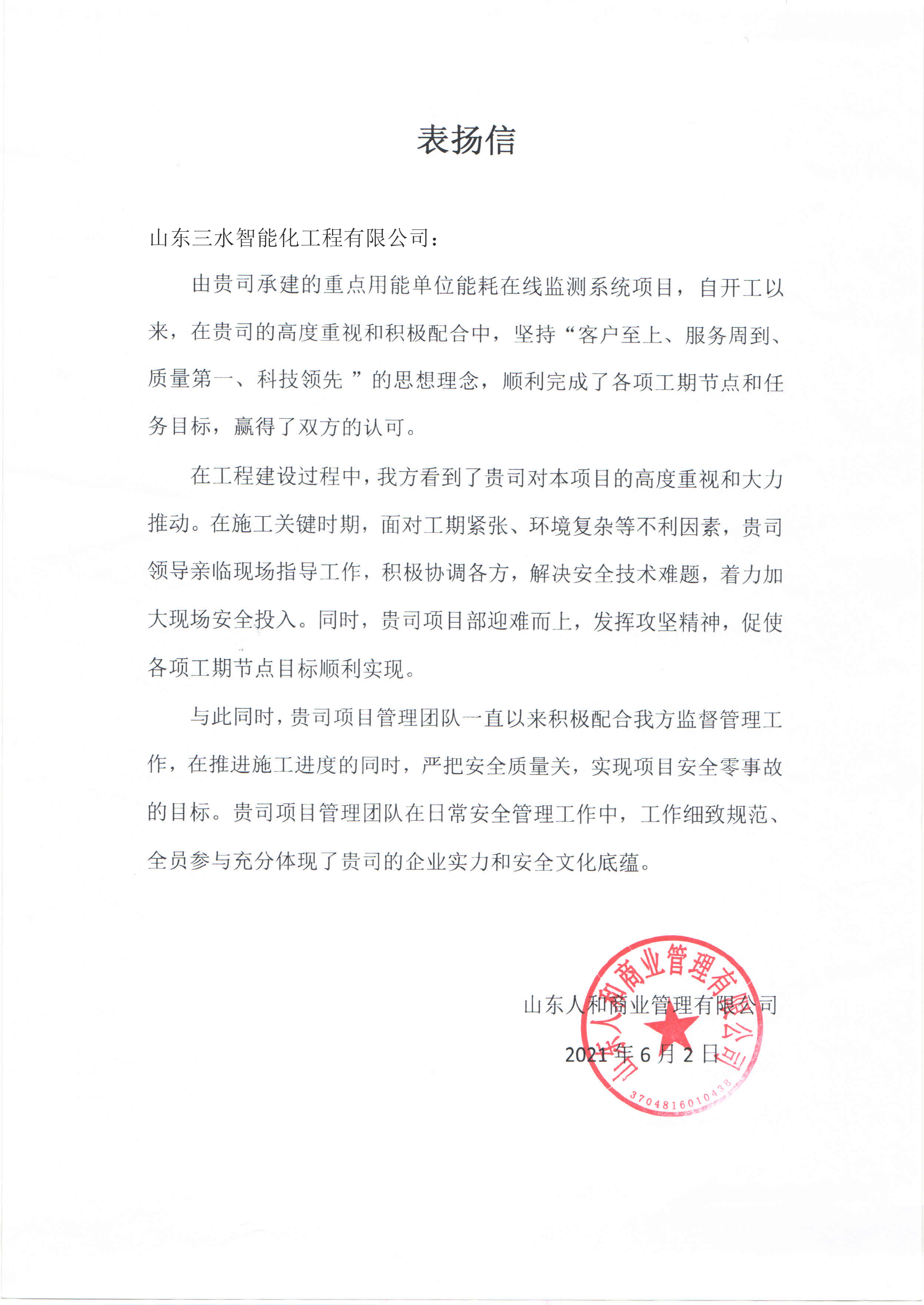贊！三水智能化工程有限公司獲表?yè)P(yáng)信！(圖1)